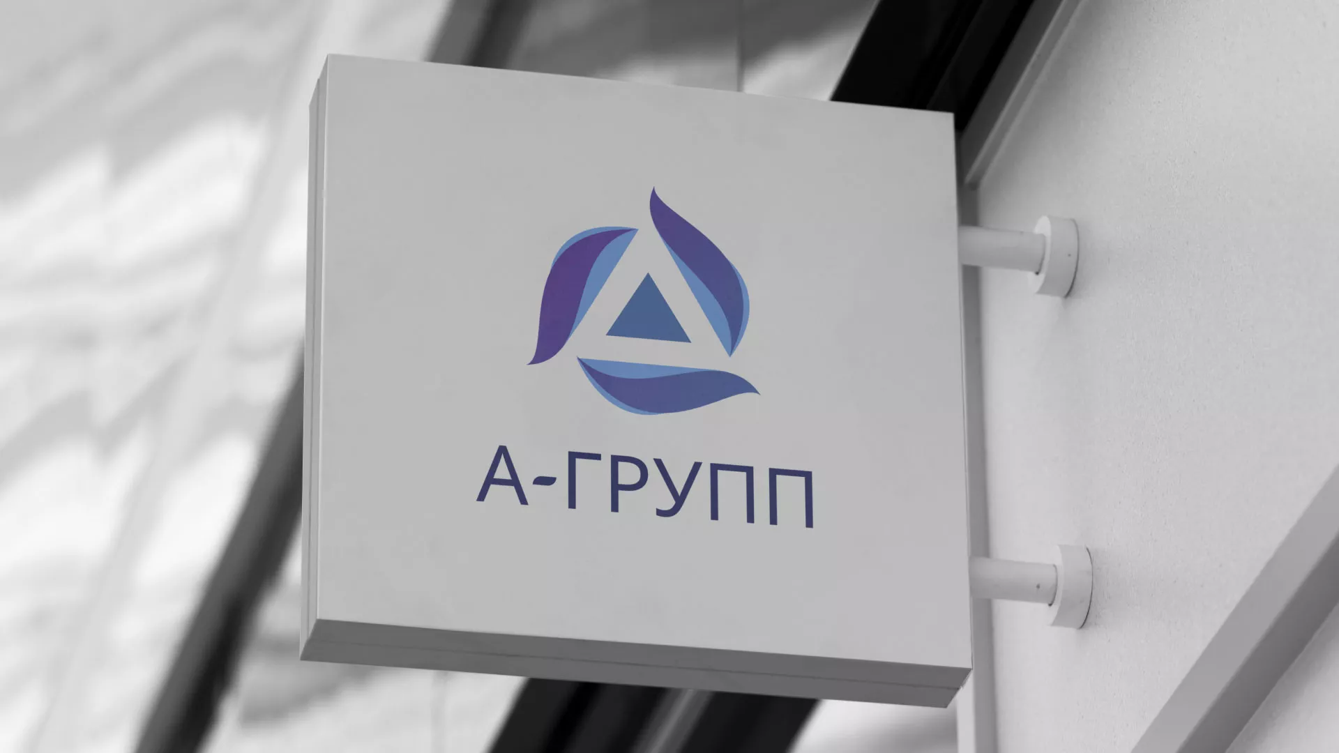 Создание логотипа компании «А-ГРУПП» в Красноуфимске
